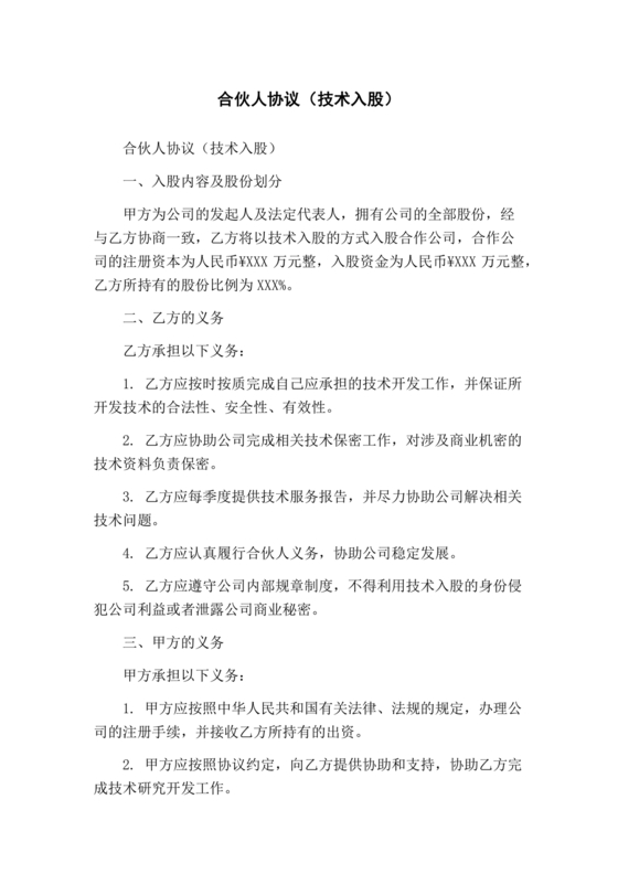 入股合伙人协议书