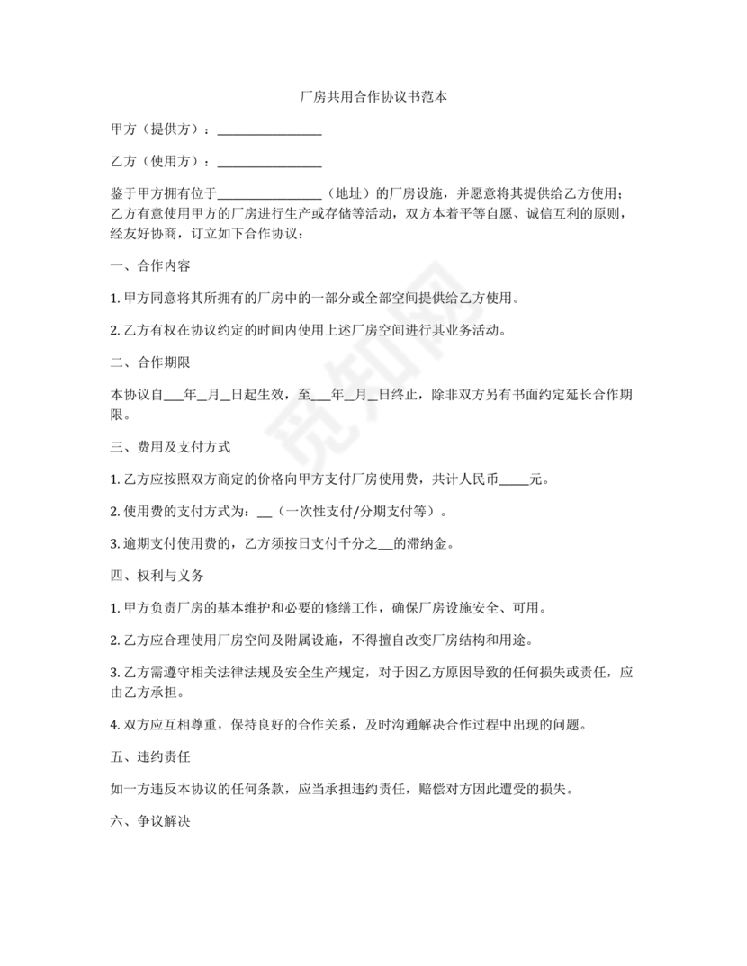 共享厂房合作协议书
