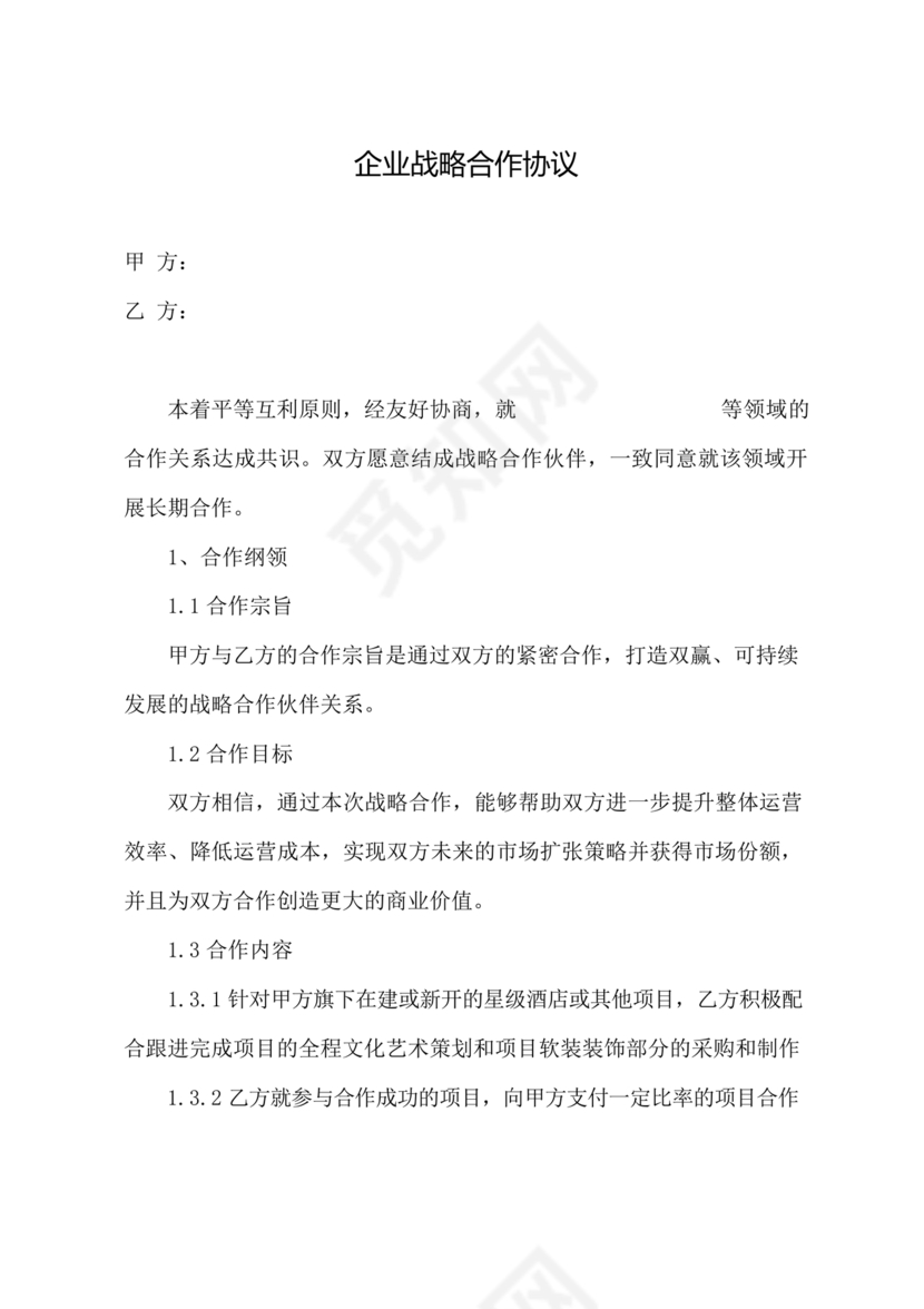 企业战略合作协议