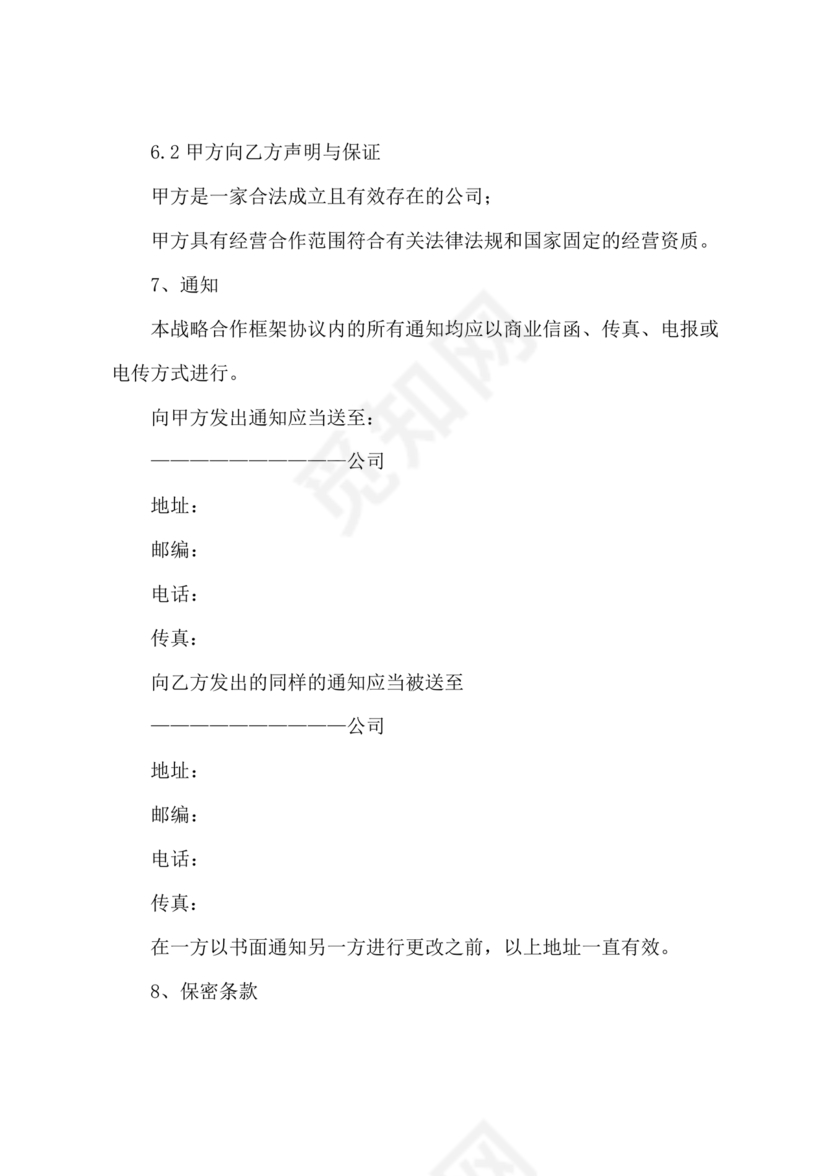 企业战略合作协议