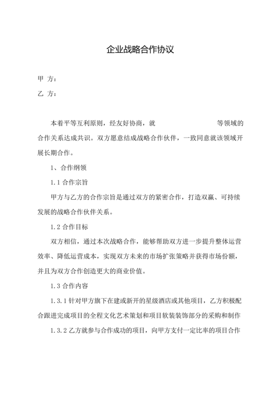 企业战略合作协议