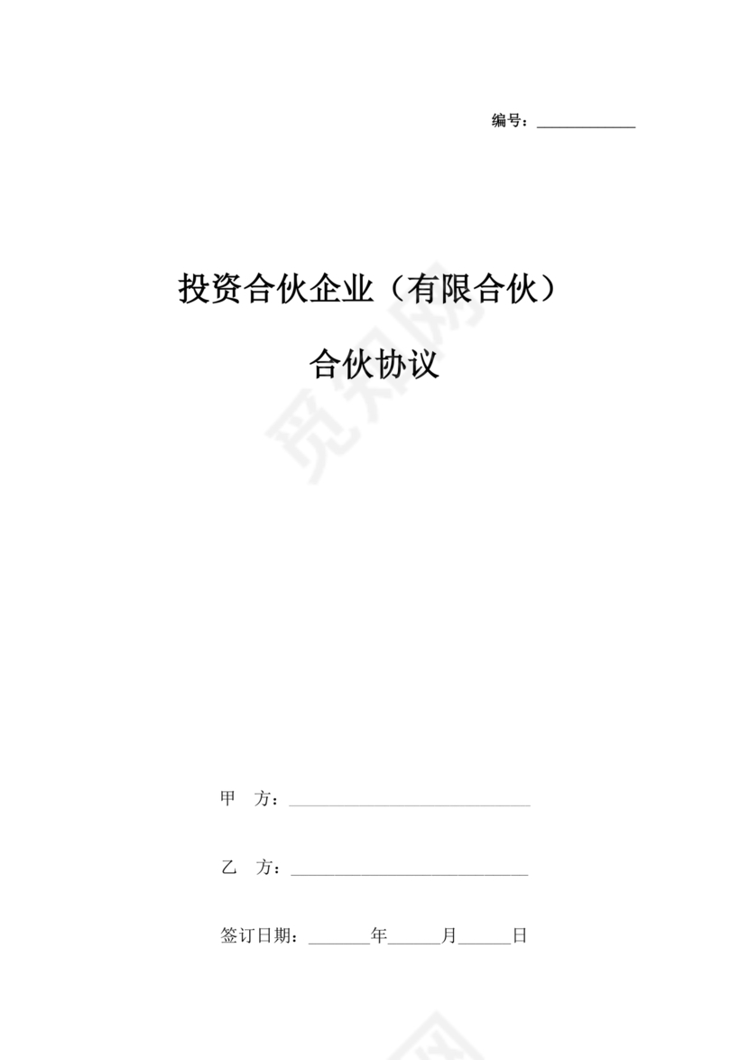 民事合伙协议书范本