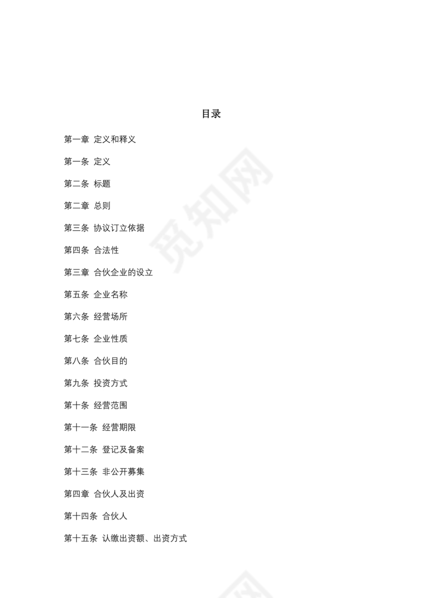 民事合伙协议书范本