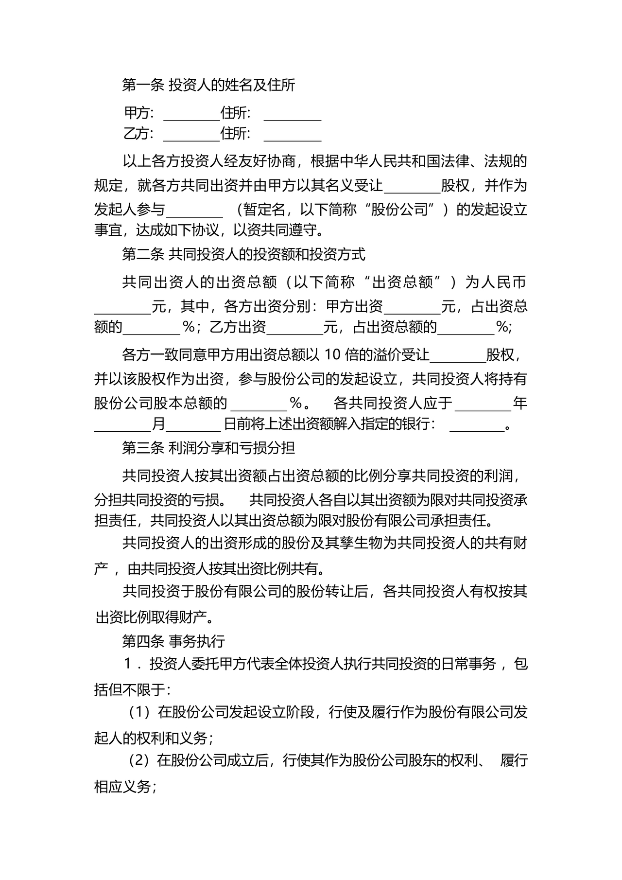 共同出资合伙经营协议书