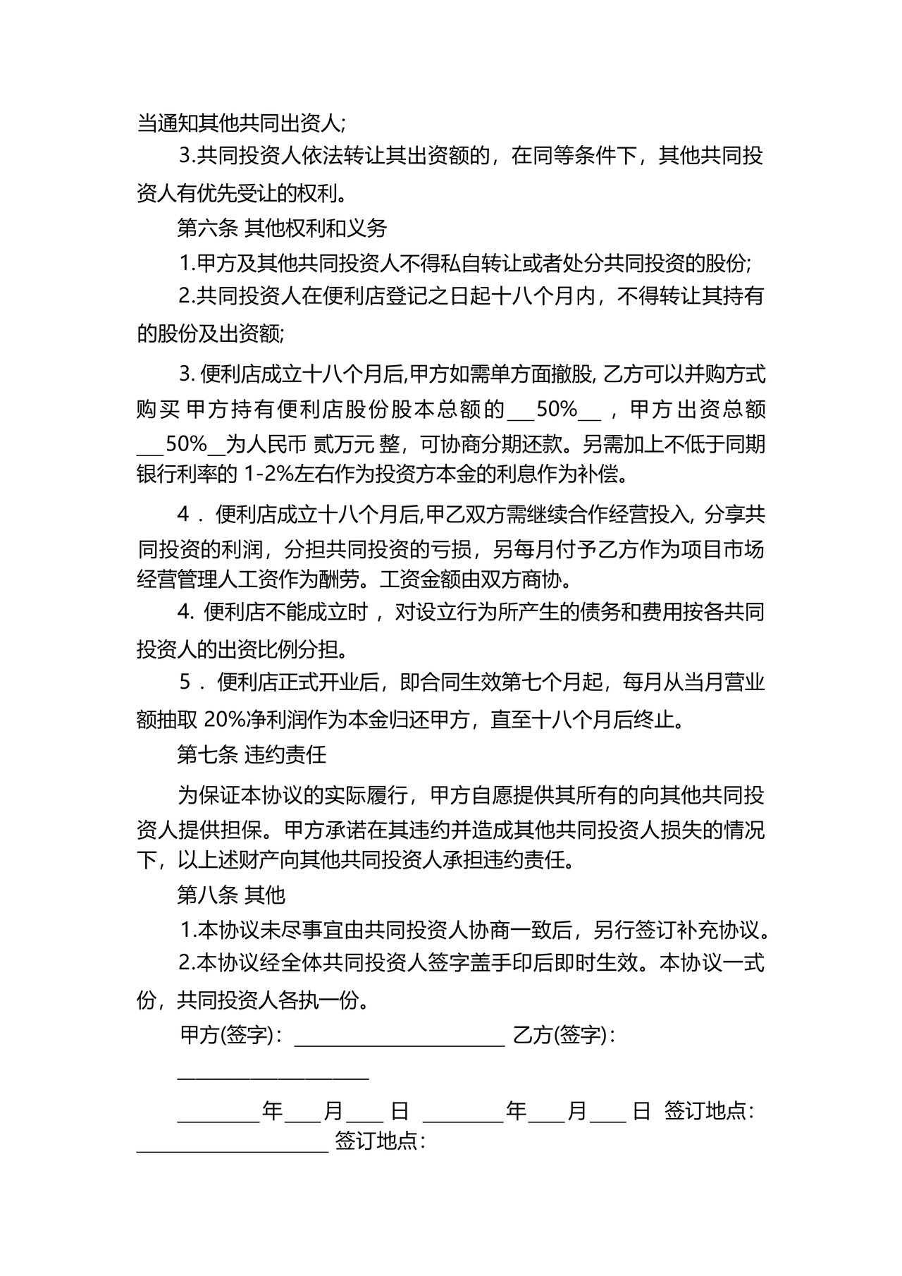 共同出资合伙经营协议书