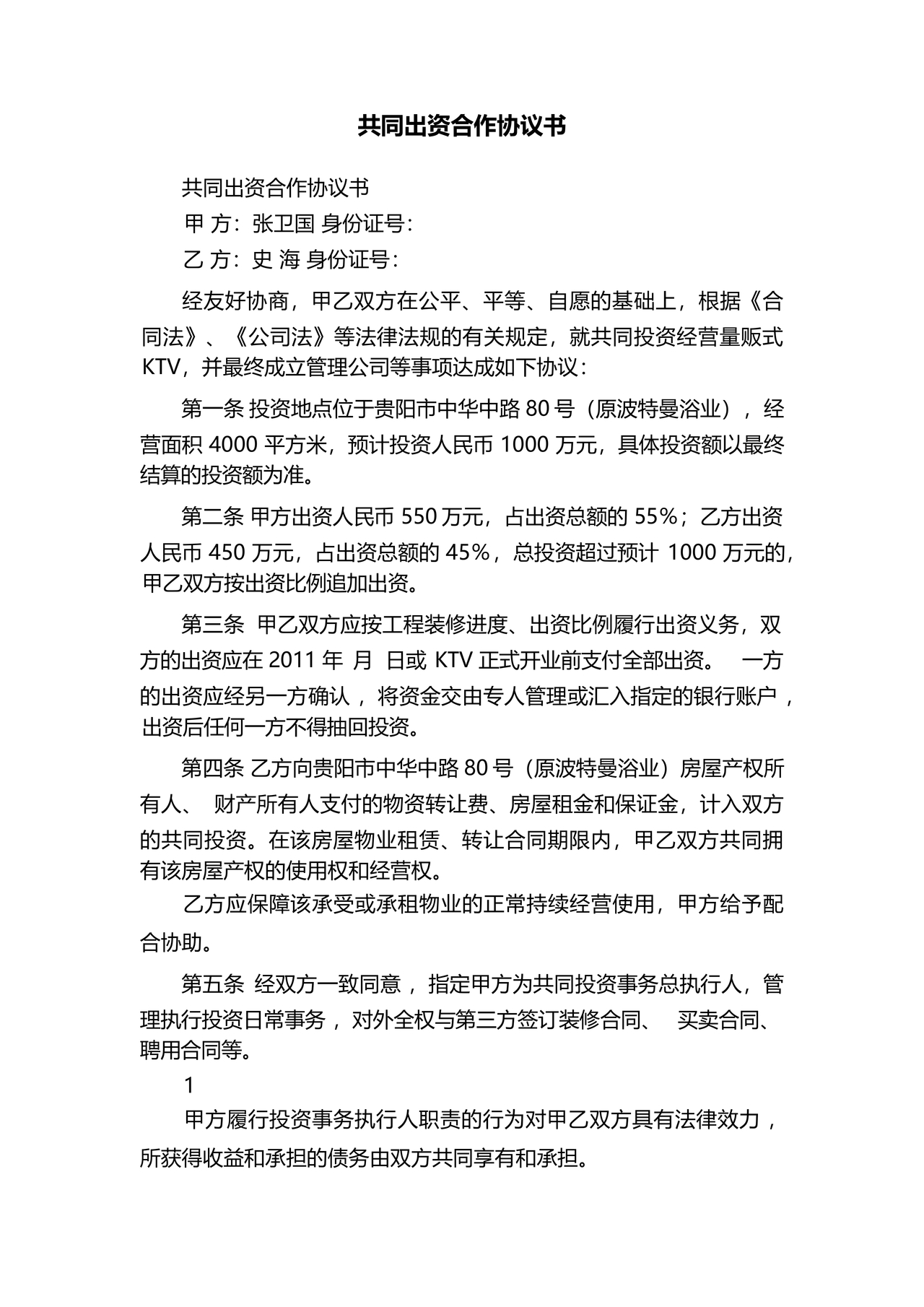 共同出资合伙经营协议书