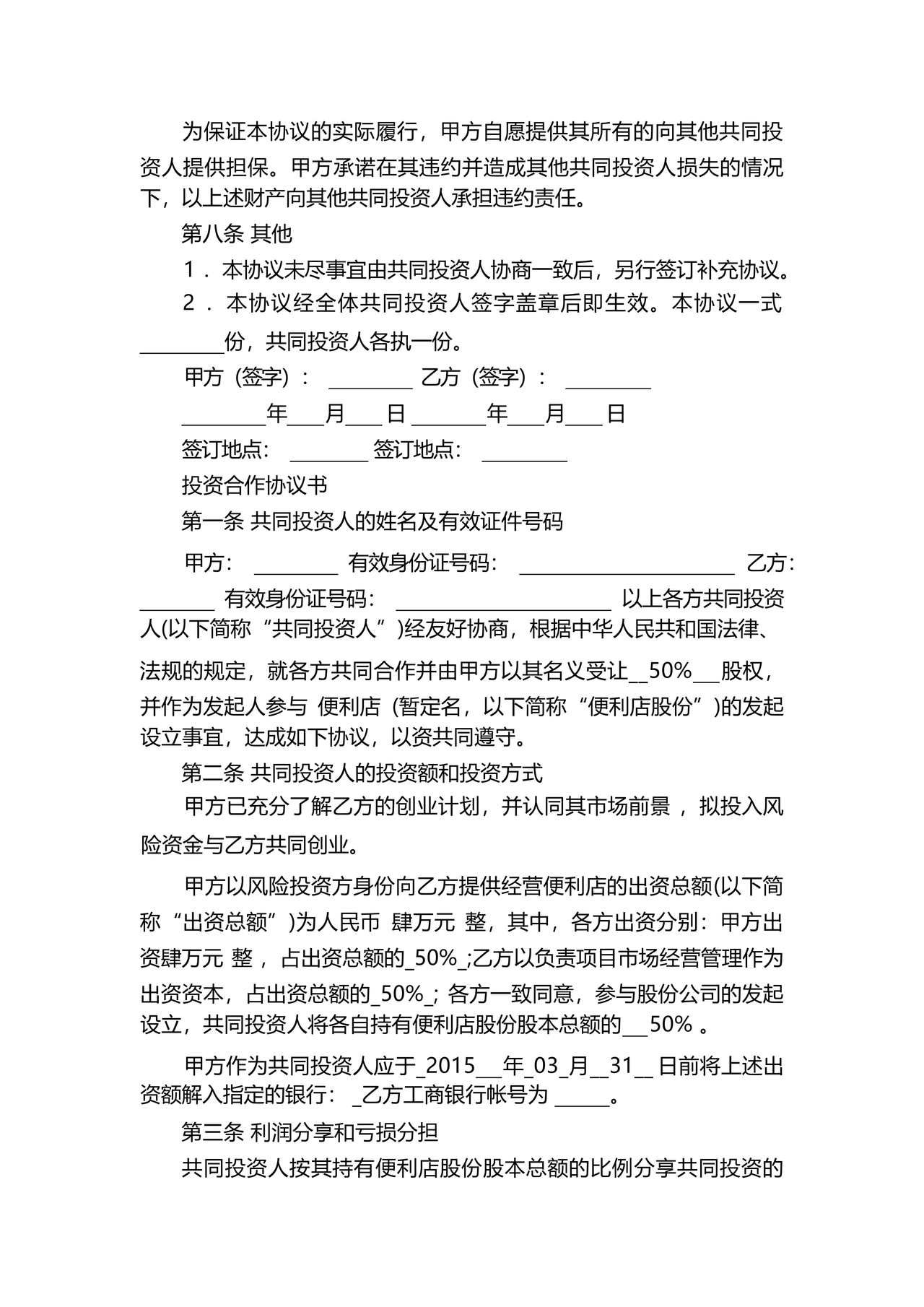 共同出资合伙经营协议书