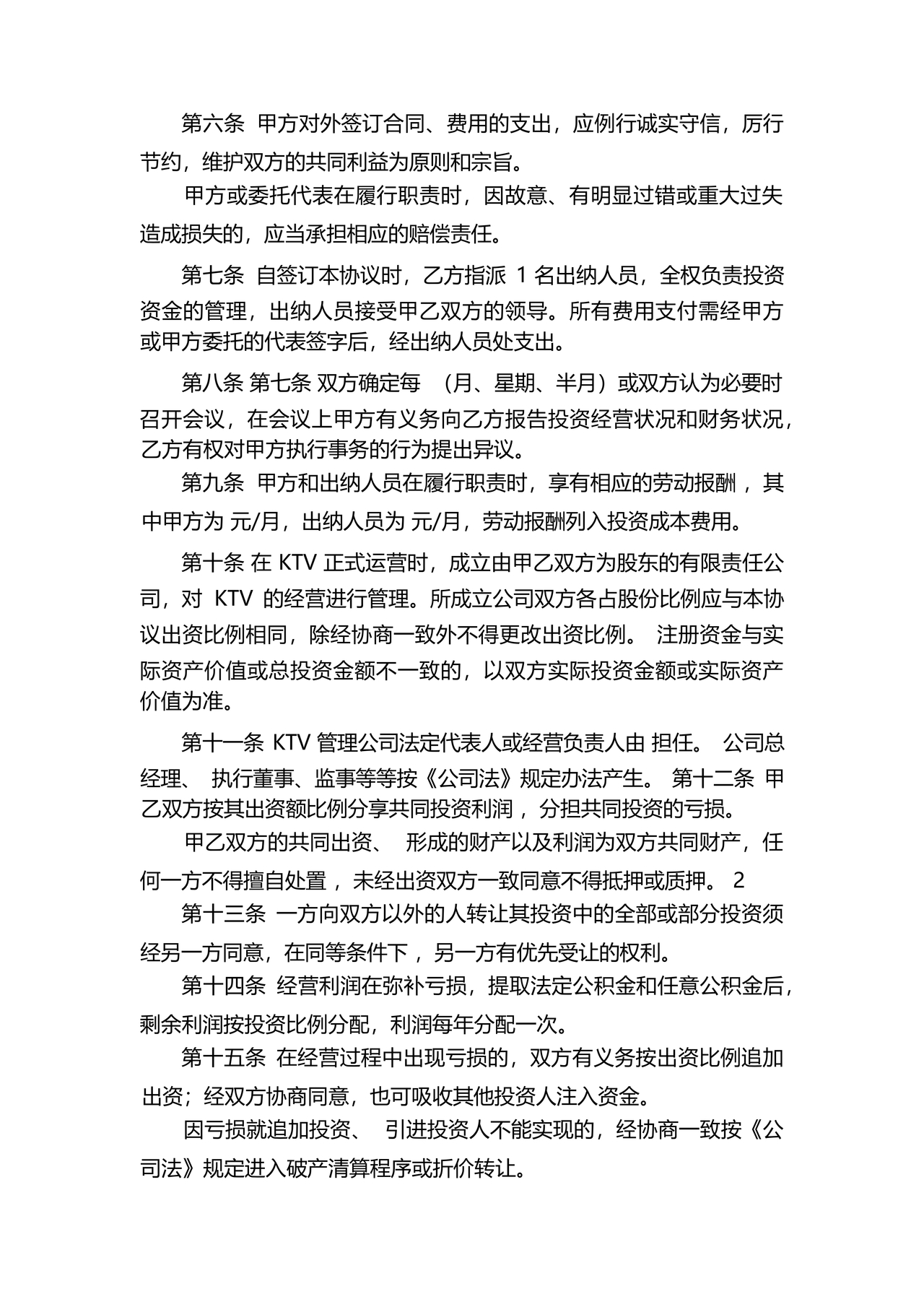 共同出资合伙经营协议书