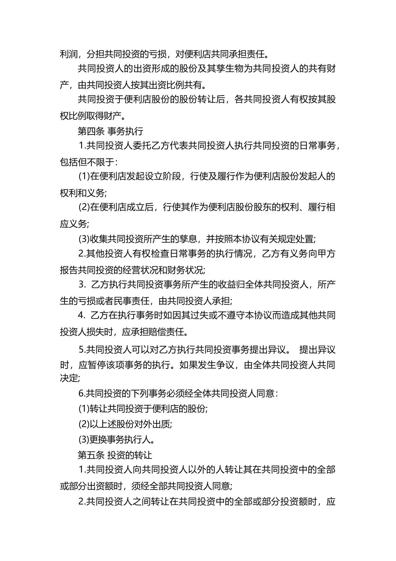 共同出资合伙经营协议书