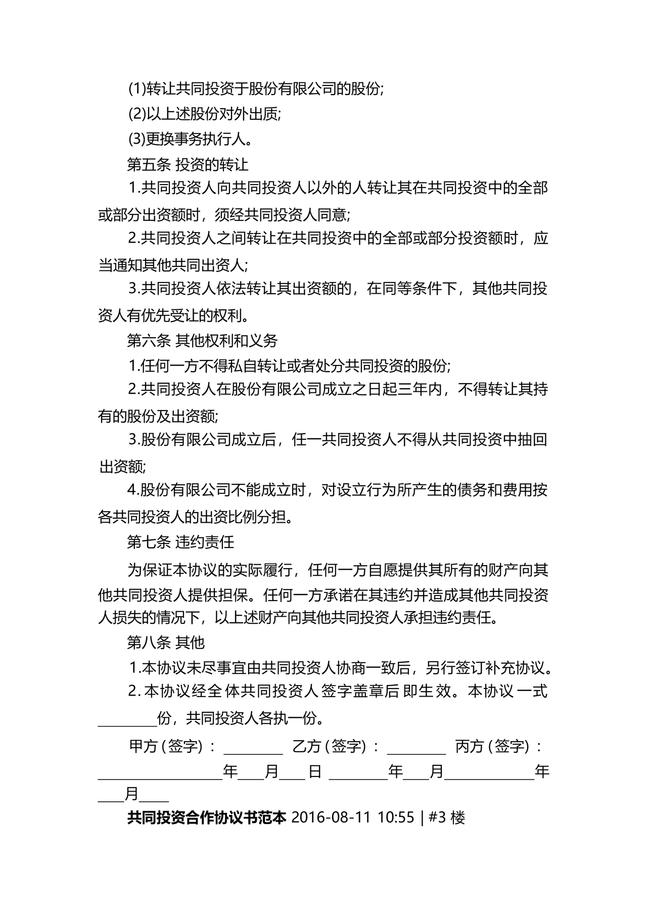 共同出资合伙经营协议书