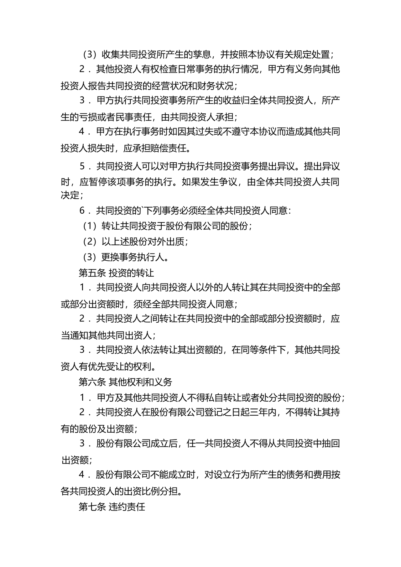 共同出资合伙经营协议书