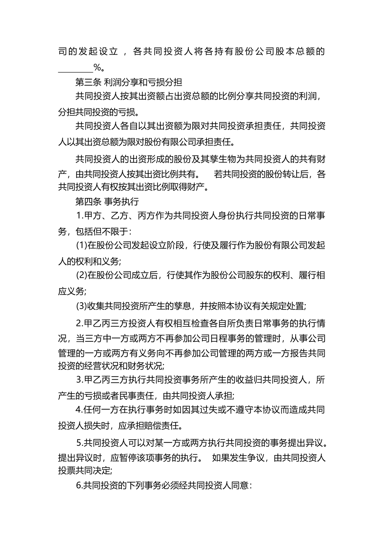 共同出资合伙经营协议书