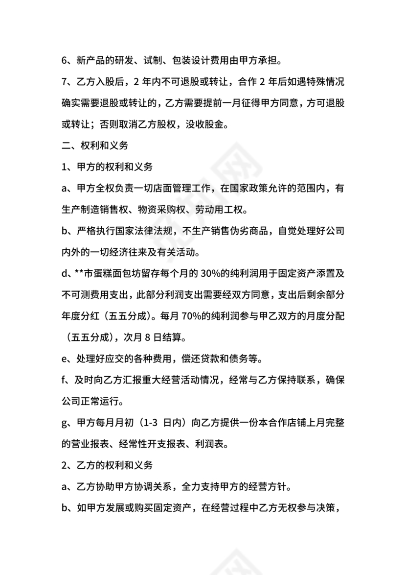 开店股份合作协议