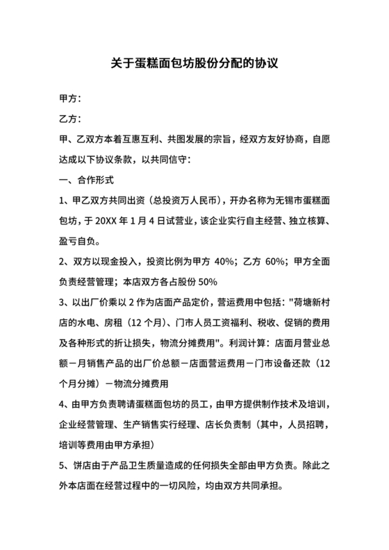 开店股份合作协议