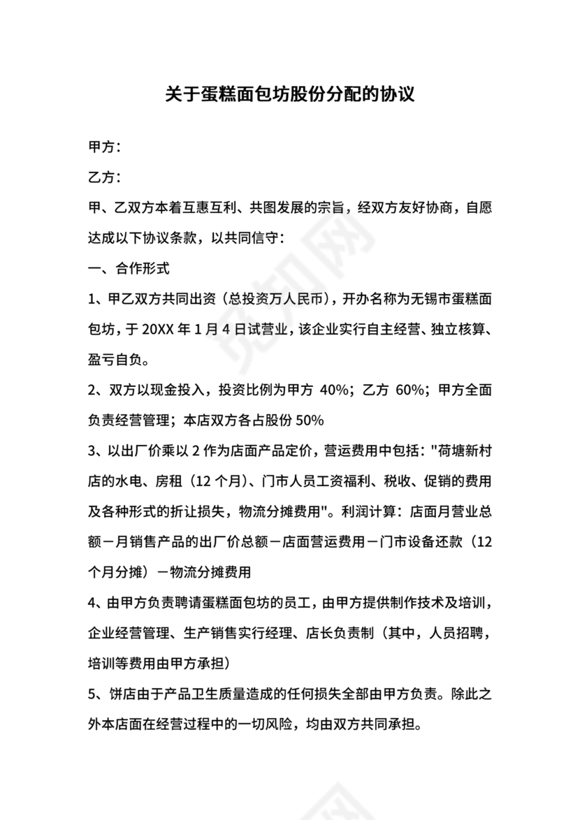 开店股份合作协议