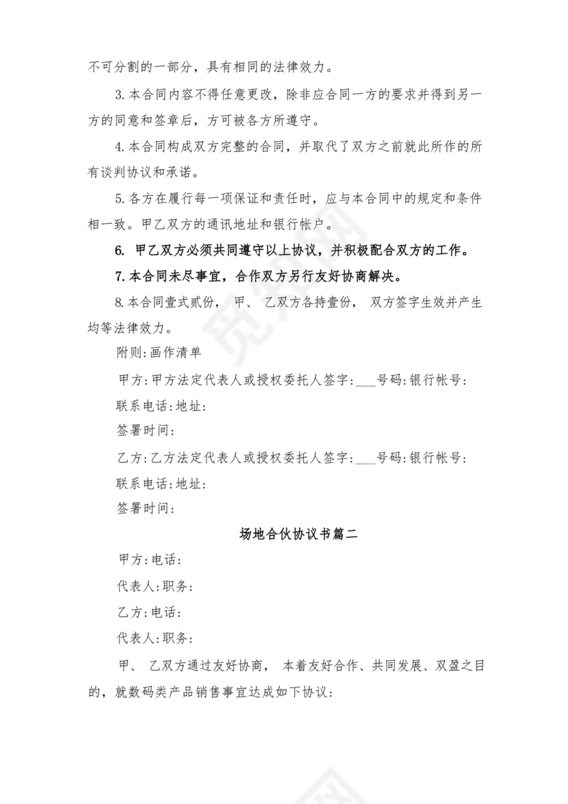 场地合伙经营协议书范本