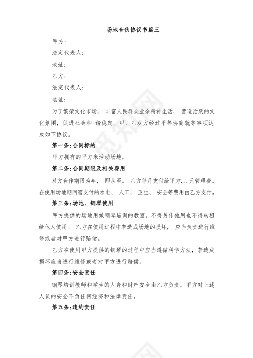 场地合伙经营协议书范本