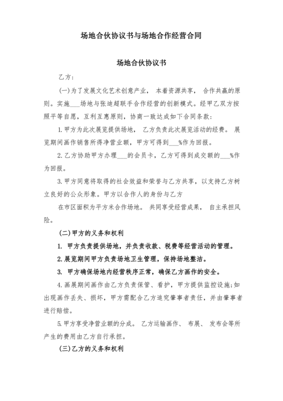 场地合伙经营协议书范本