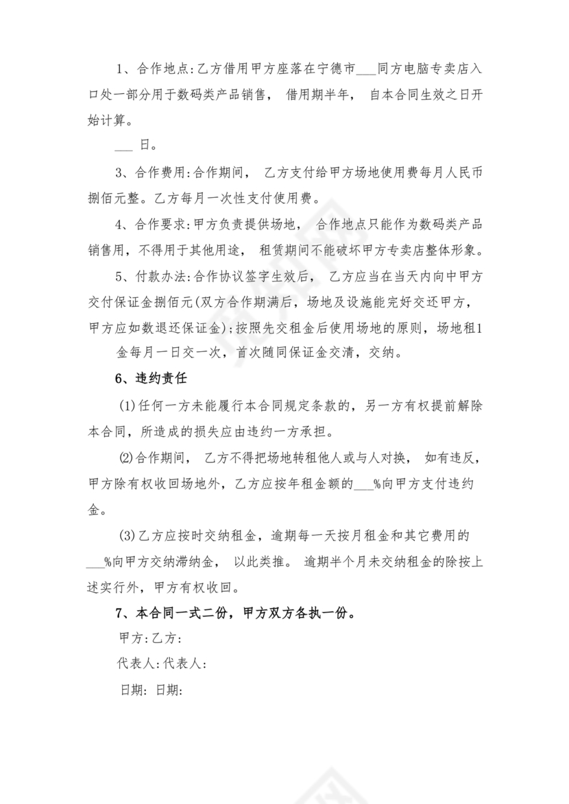 场地合伙经营协议书范本