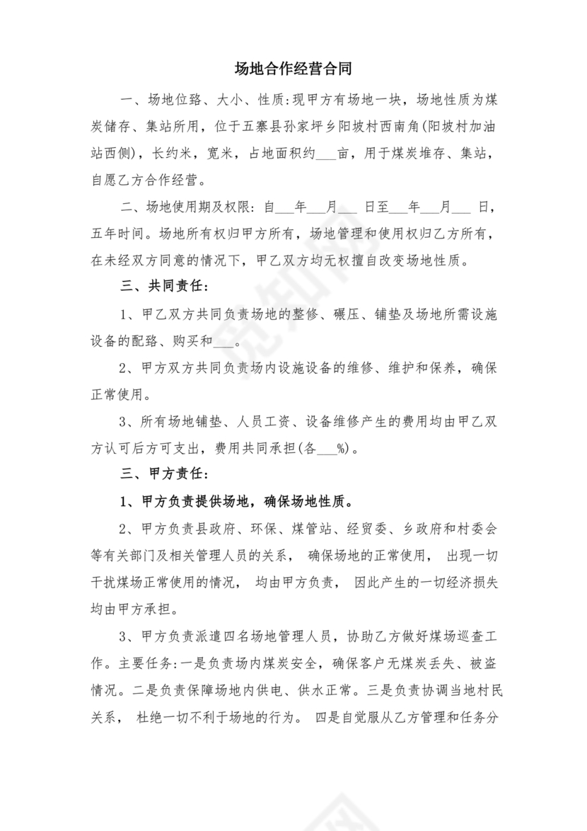 场地合伙经营协议书范本