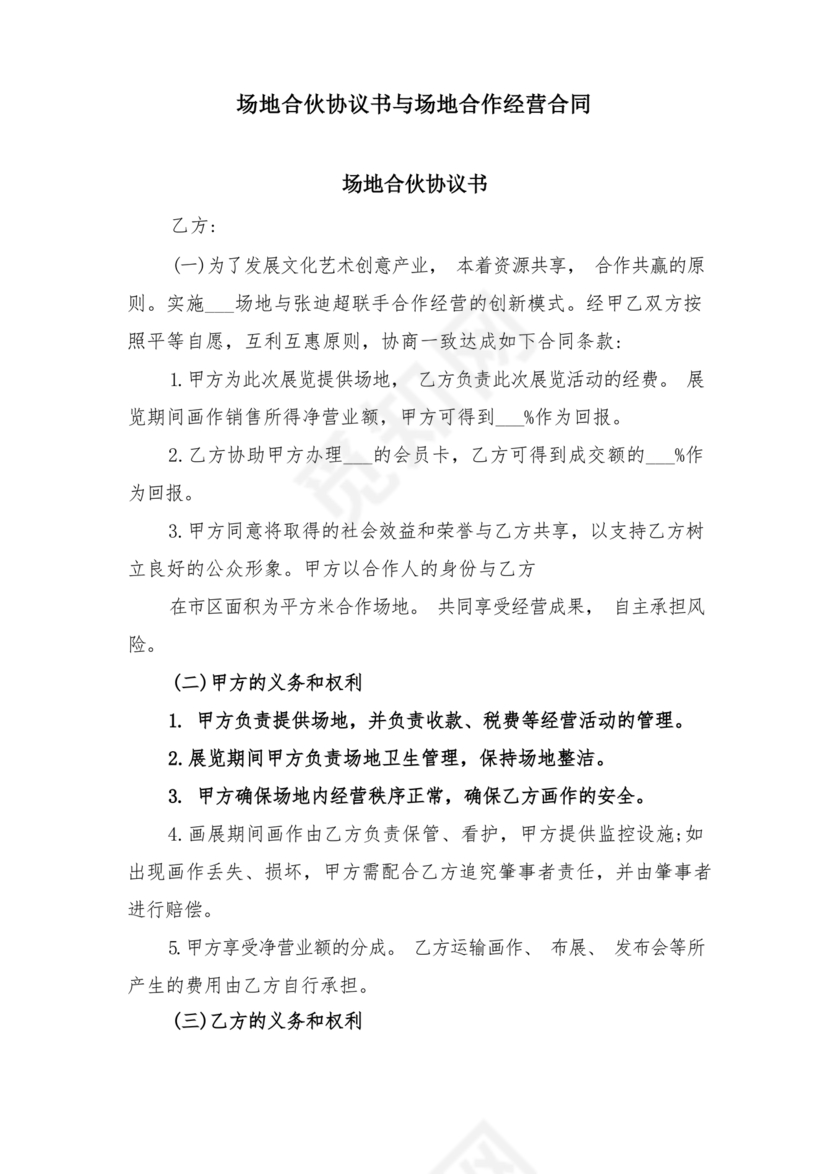 场地合伙经营协议书范本