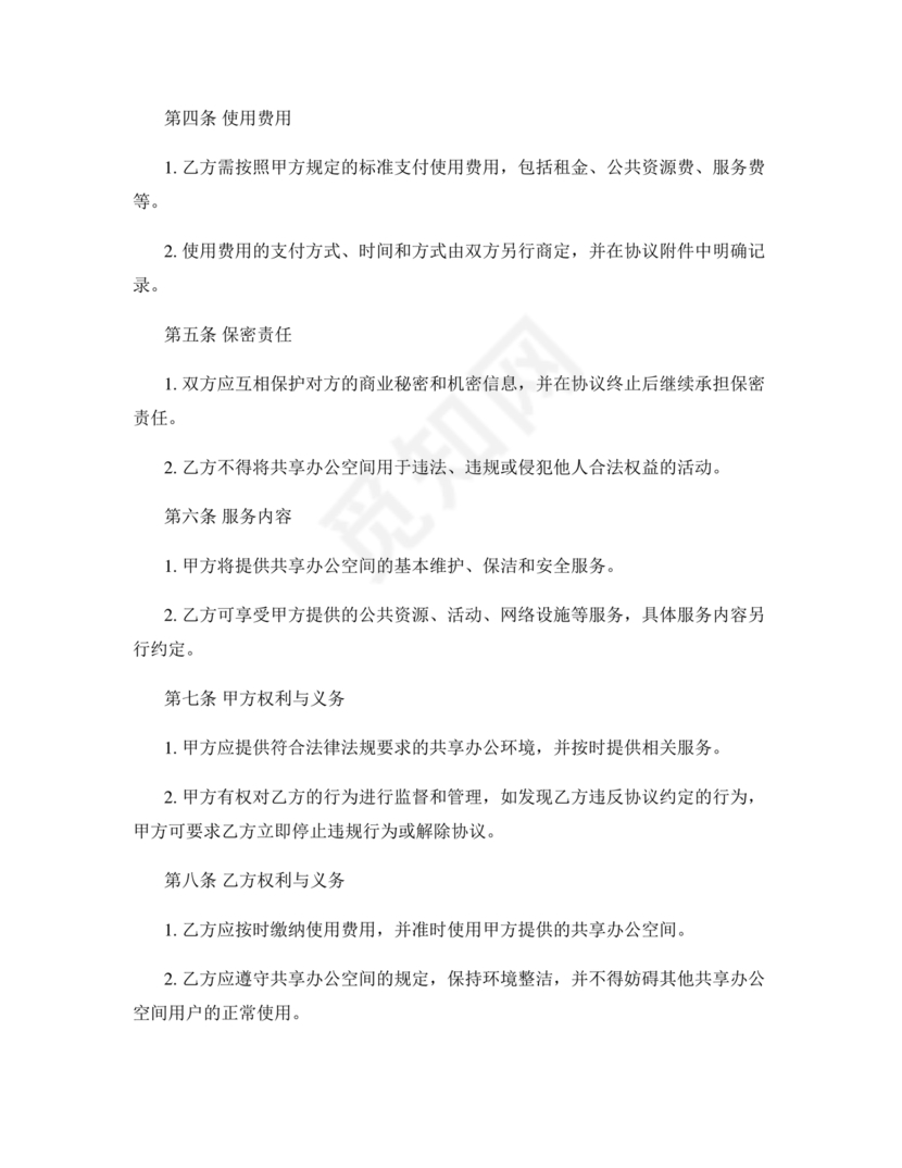 共享办公合作协议