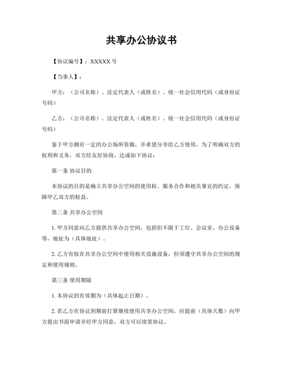 共享办公合作协议