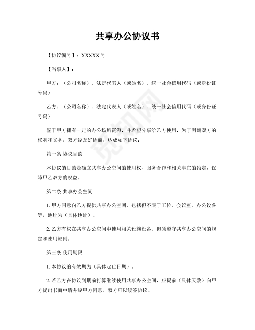 共享办公合作协议