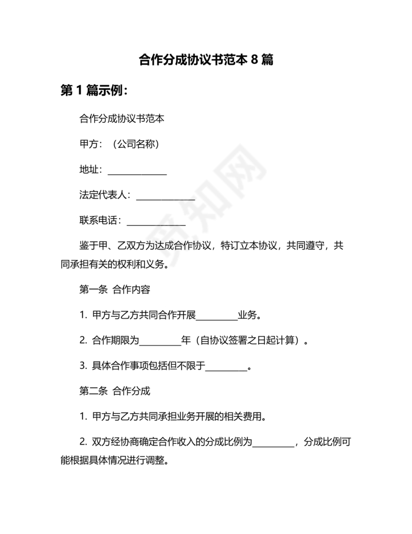 分成合作协议