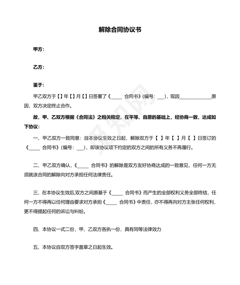 解除合作协议合同模板