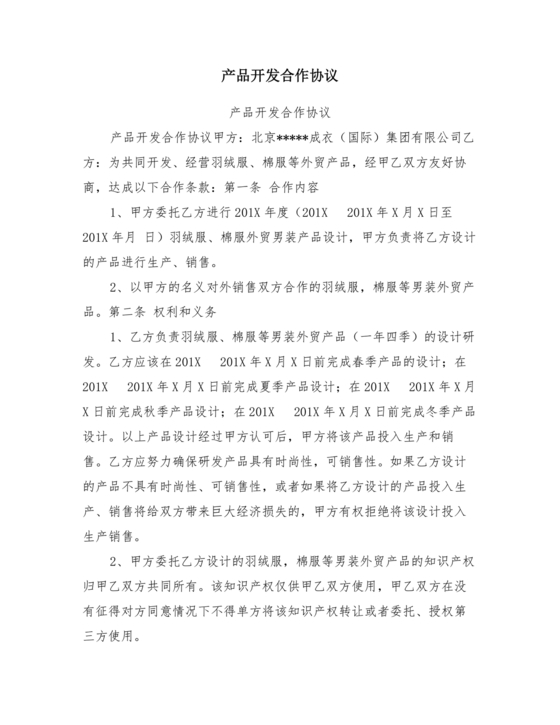 文创产品开发合作协议