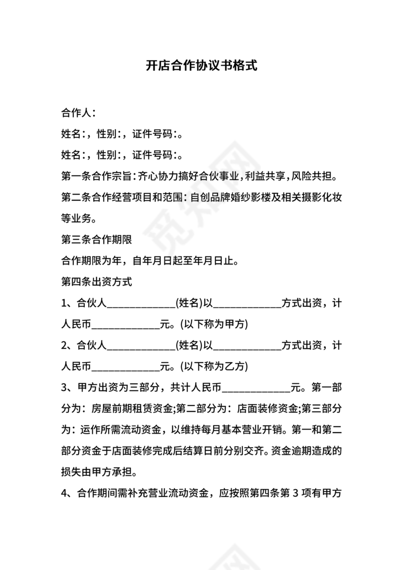 开店股份合作协议