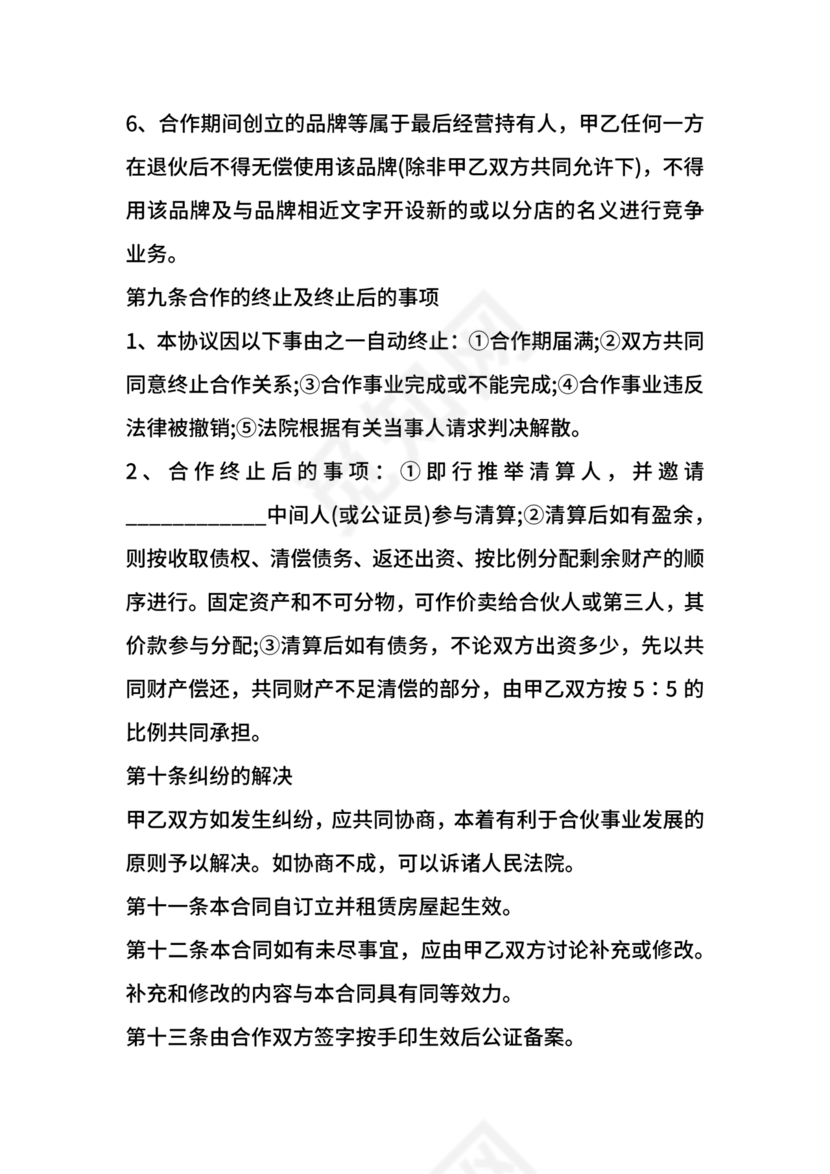 开店股份合作协议