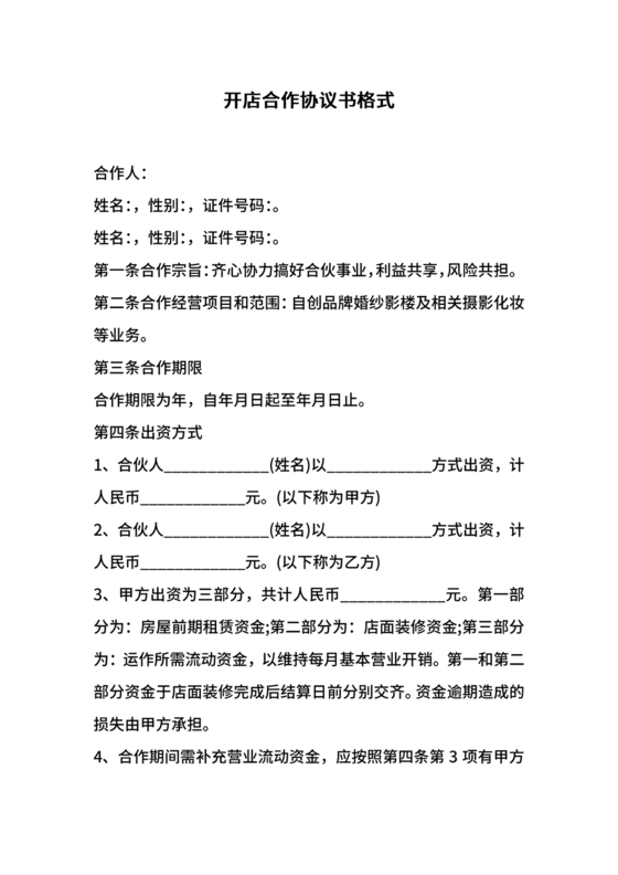 开店股份合作协议