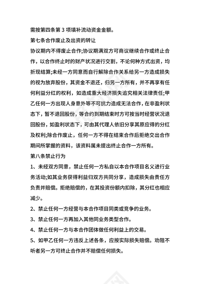 开店股份合作协议