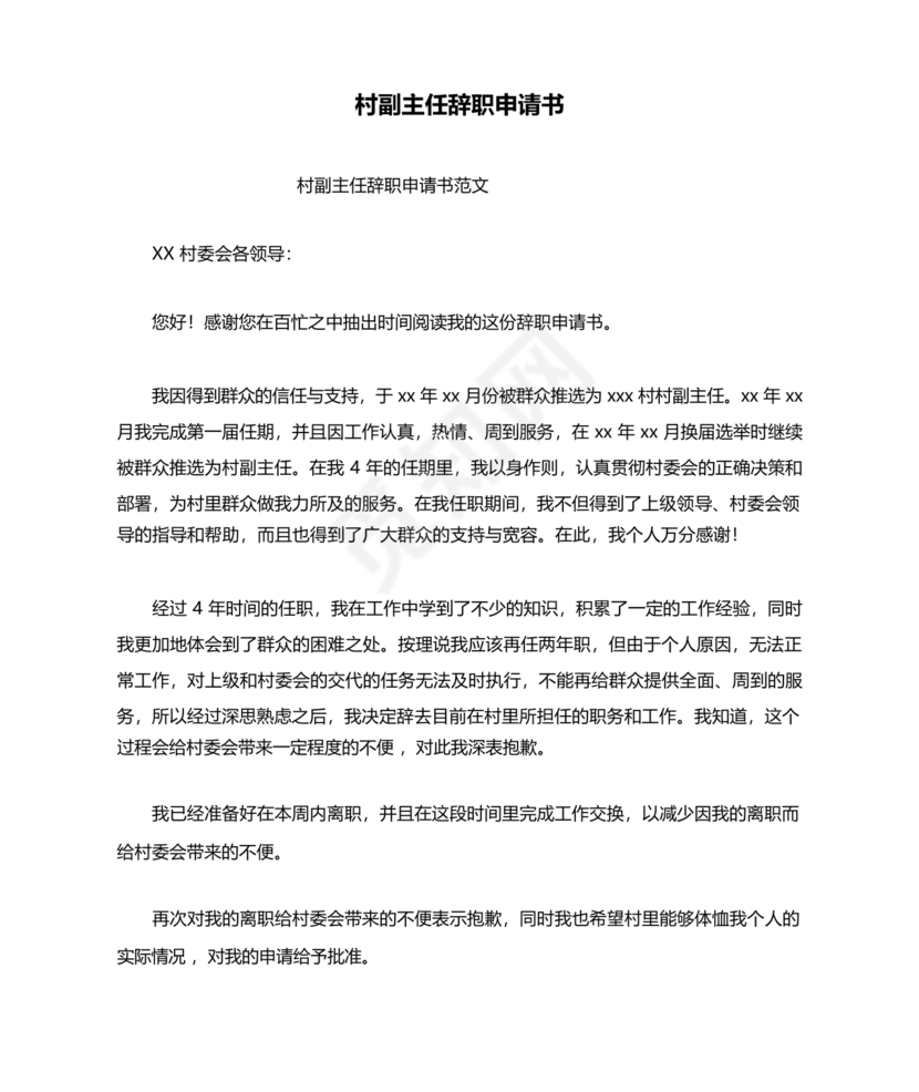 村副主任辞职申请