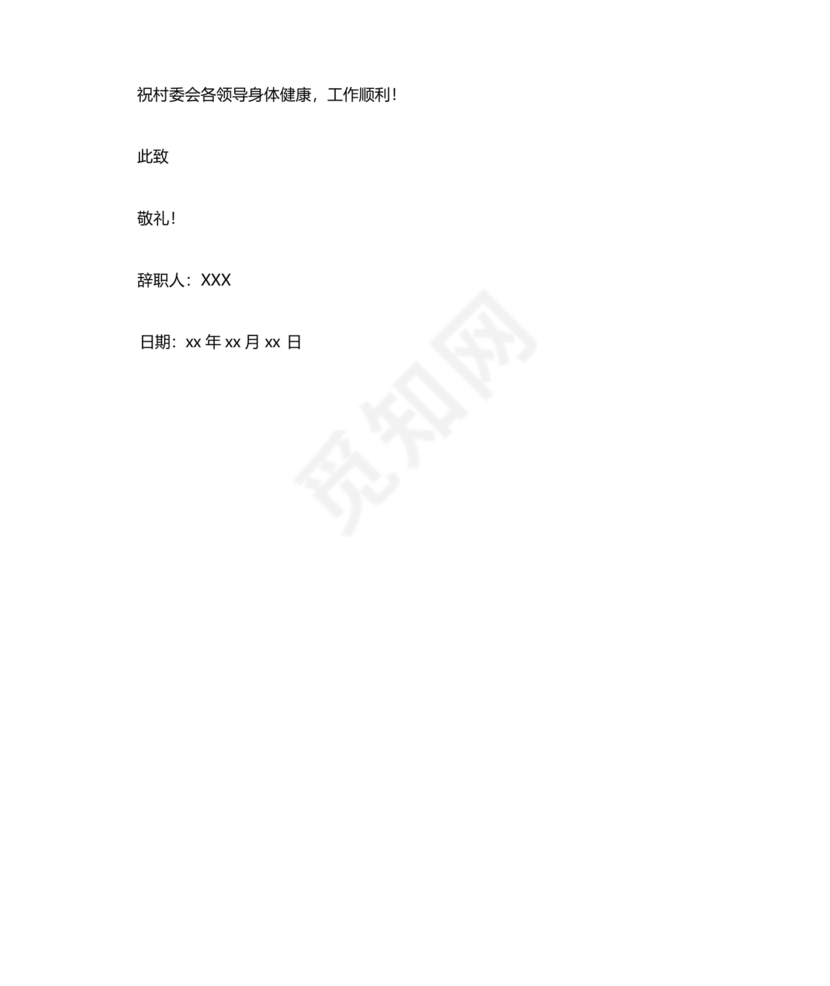 村副主任辞职申请