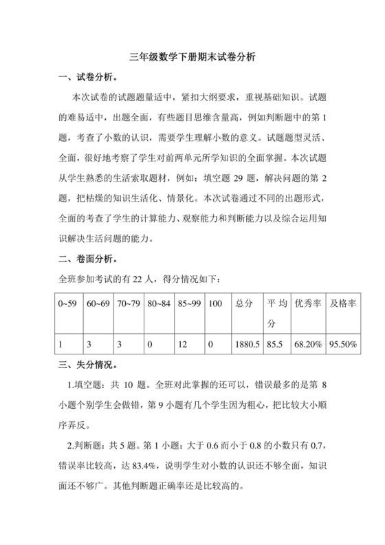 三年级数学下册期末试卷分析