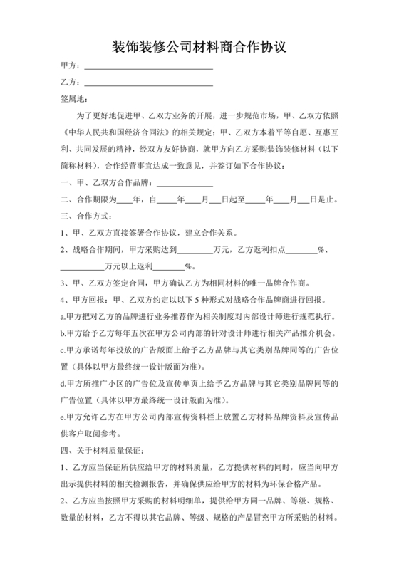 装修公司与材料供应商合作协议