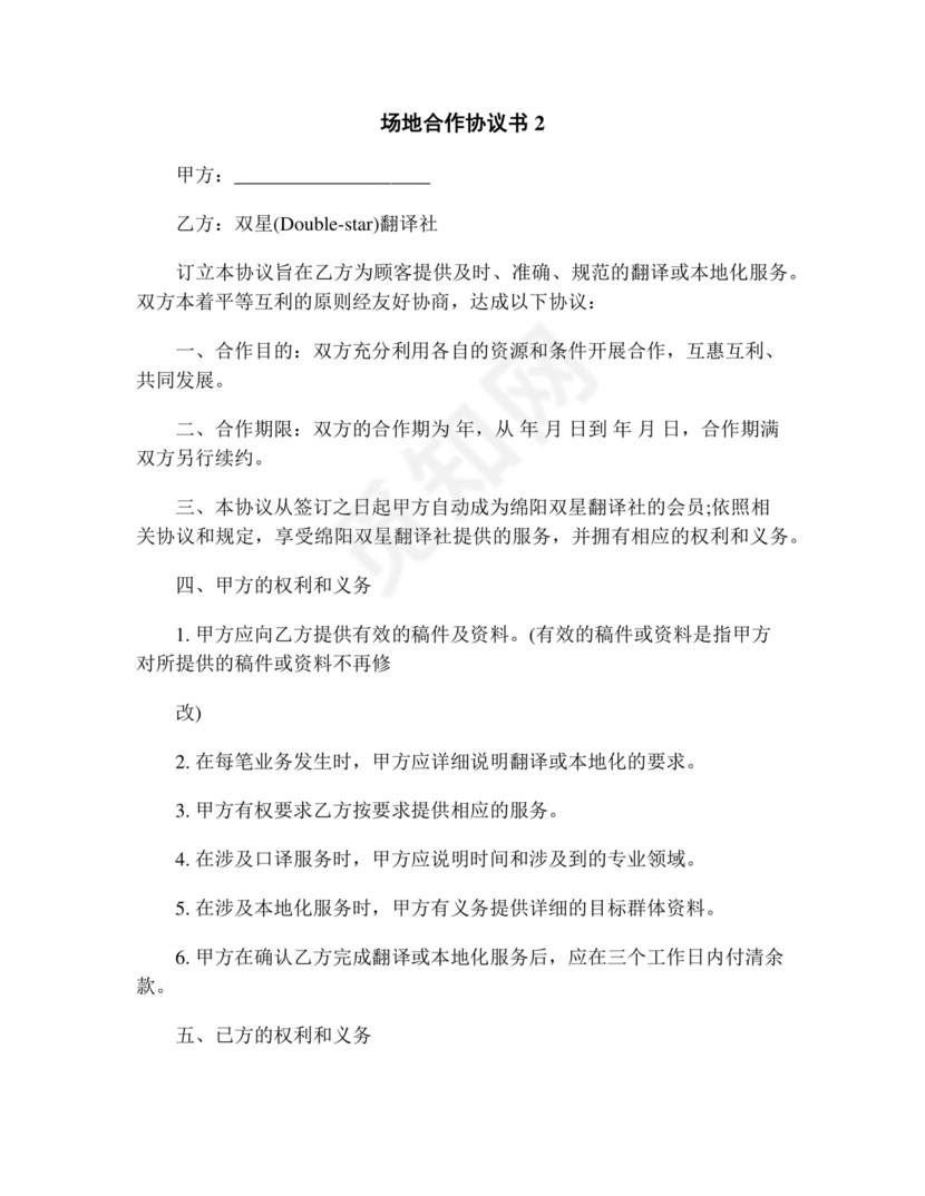 场地合伙经营协议书范本