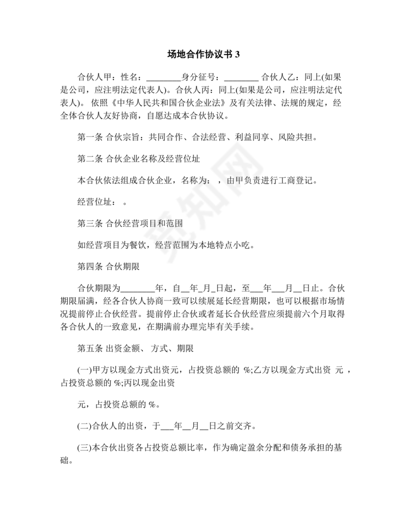 场地合伙经营协议书范本