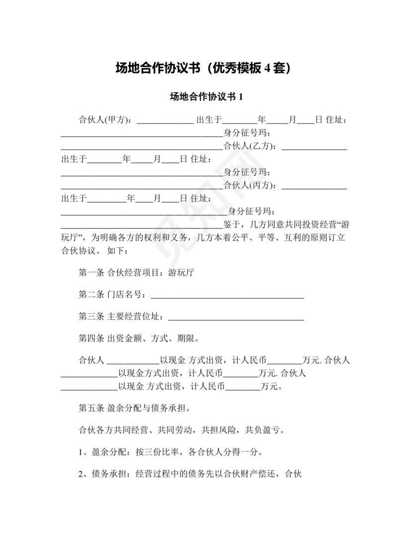 场地合伙经营协议书范本
