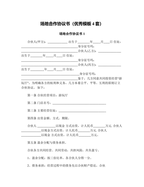 场地合伙经营协议书范本
