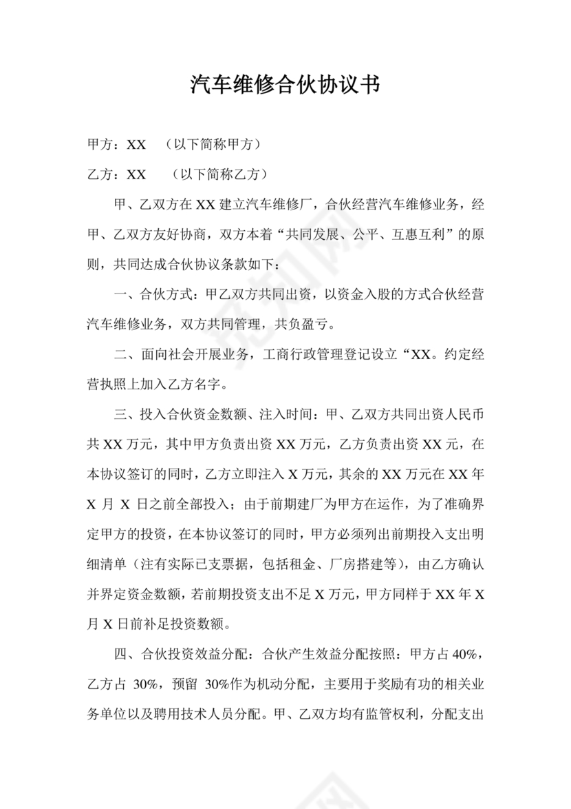 汽修合伙协议书范本 二人简单版