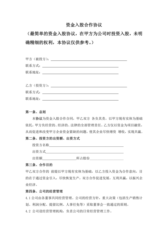 入资合作协议书
