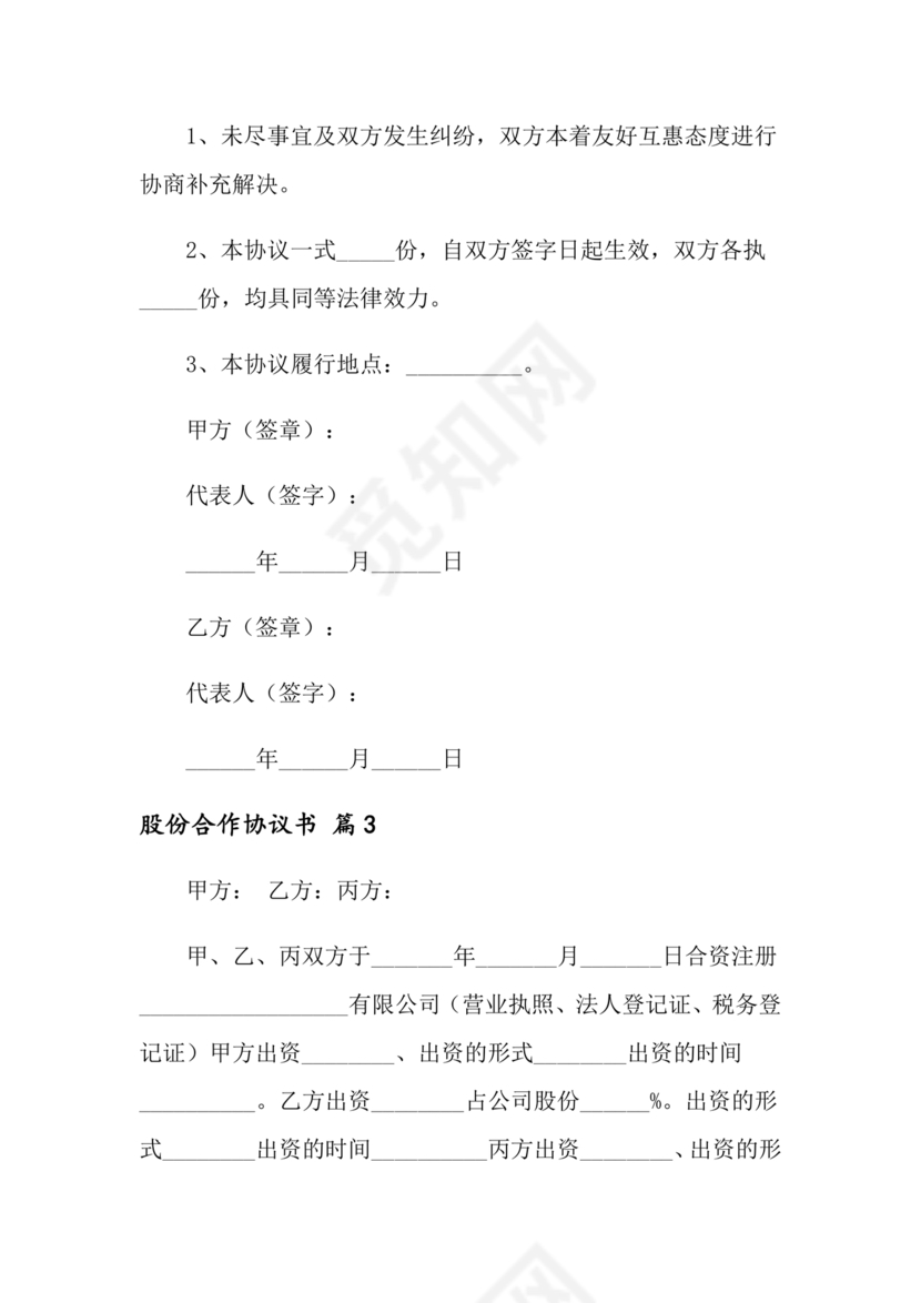 股份合作协议书范本免费