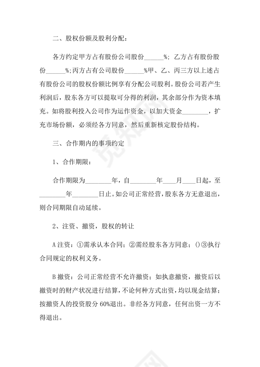 股份合作协议书范本免费