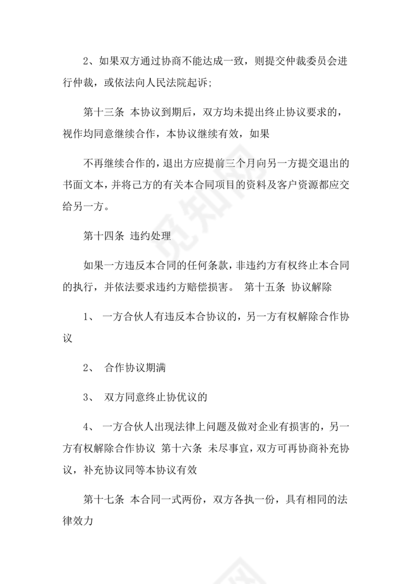 股份合作协议书范本免费