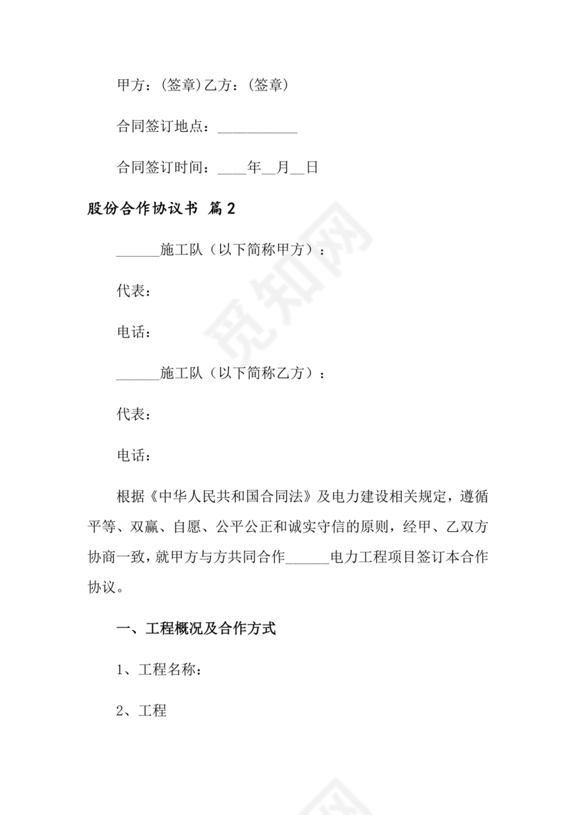 股份合作协议书范本免费