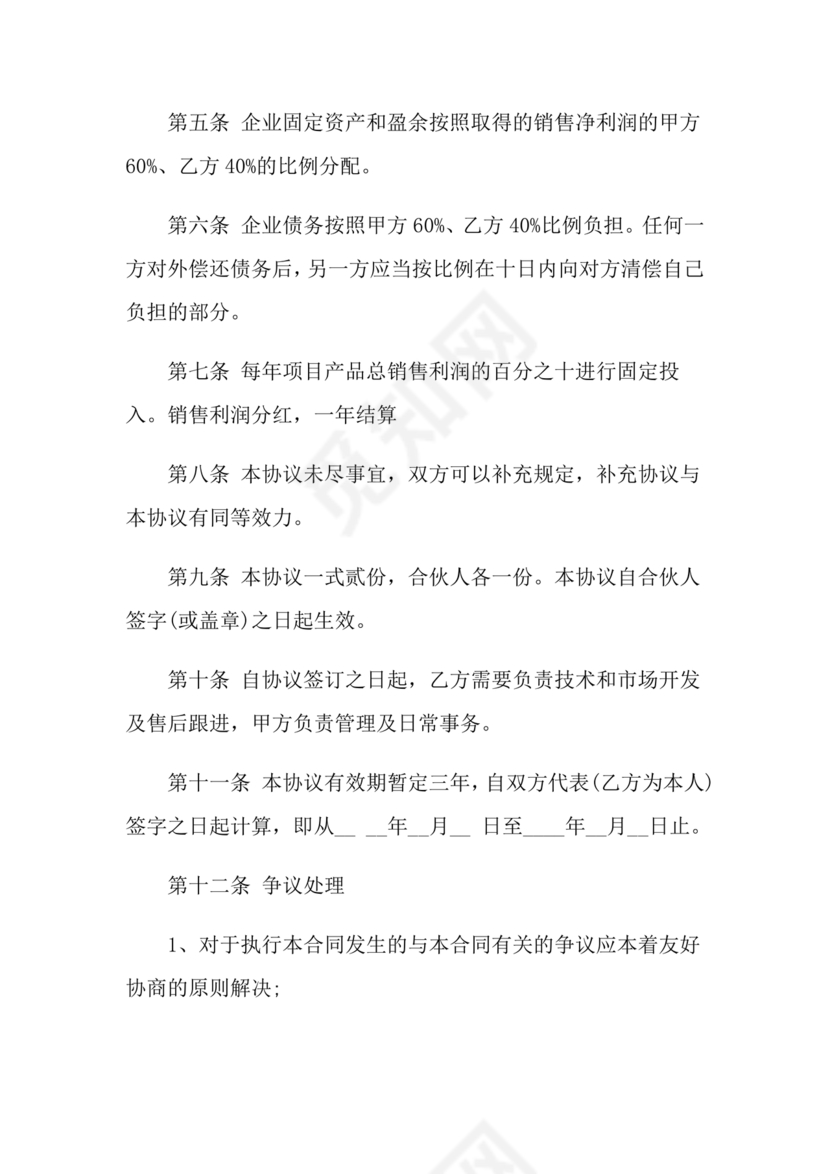 股份合作协议书范本免费